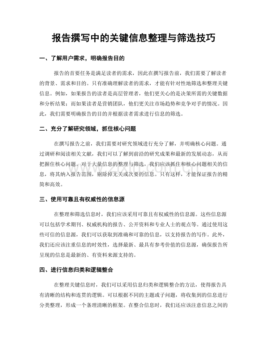 报告撰写中的关键信息整理与筛选技巧.docx_第1页