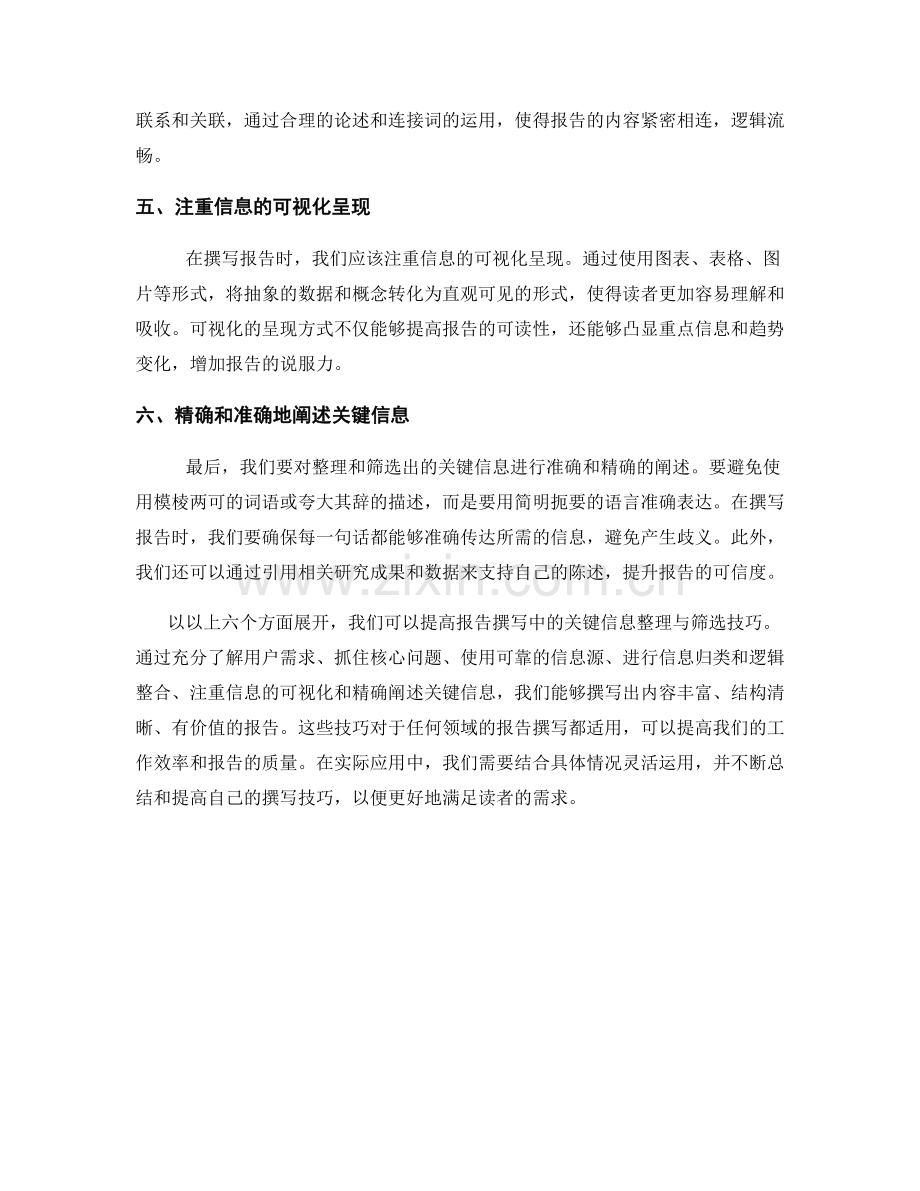 报告撰写中的关键信息整理与筛选技巧.docx_第2页