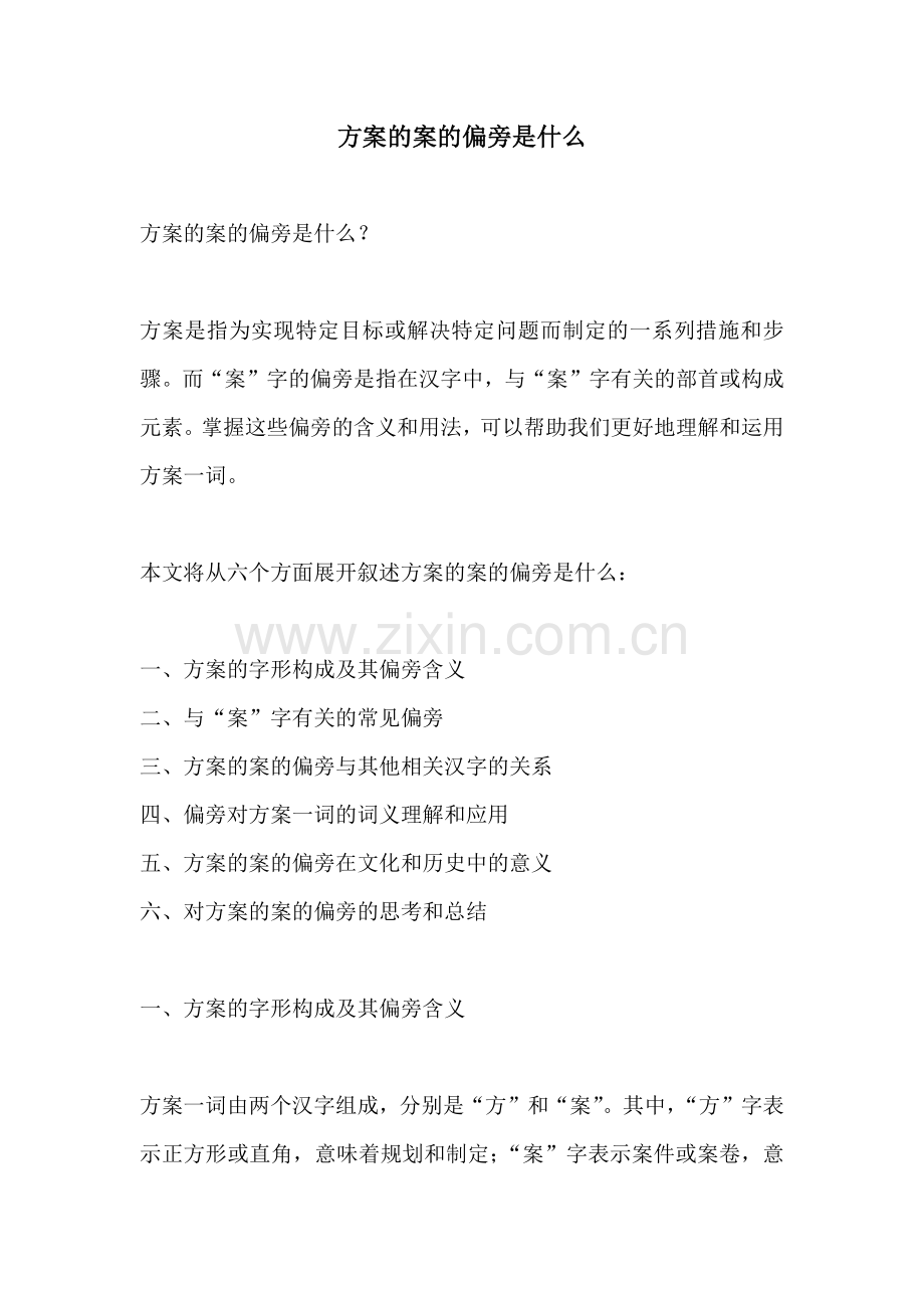 方案的案的偏旁是什么.docx_第1页