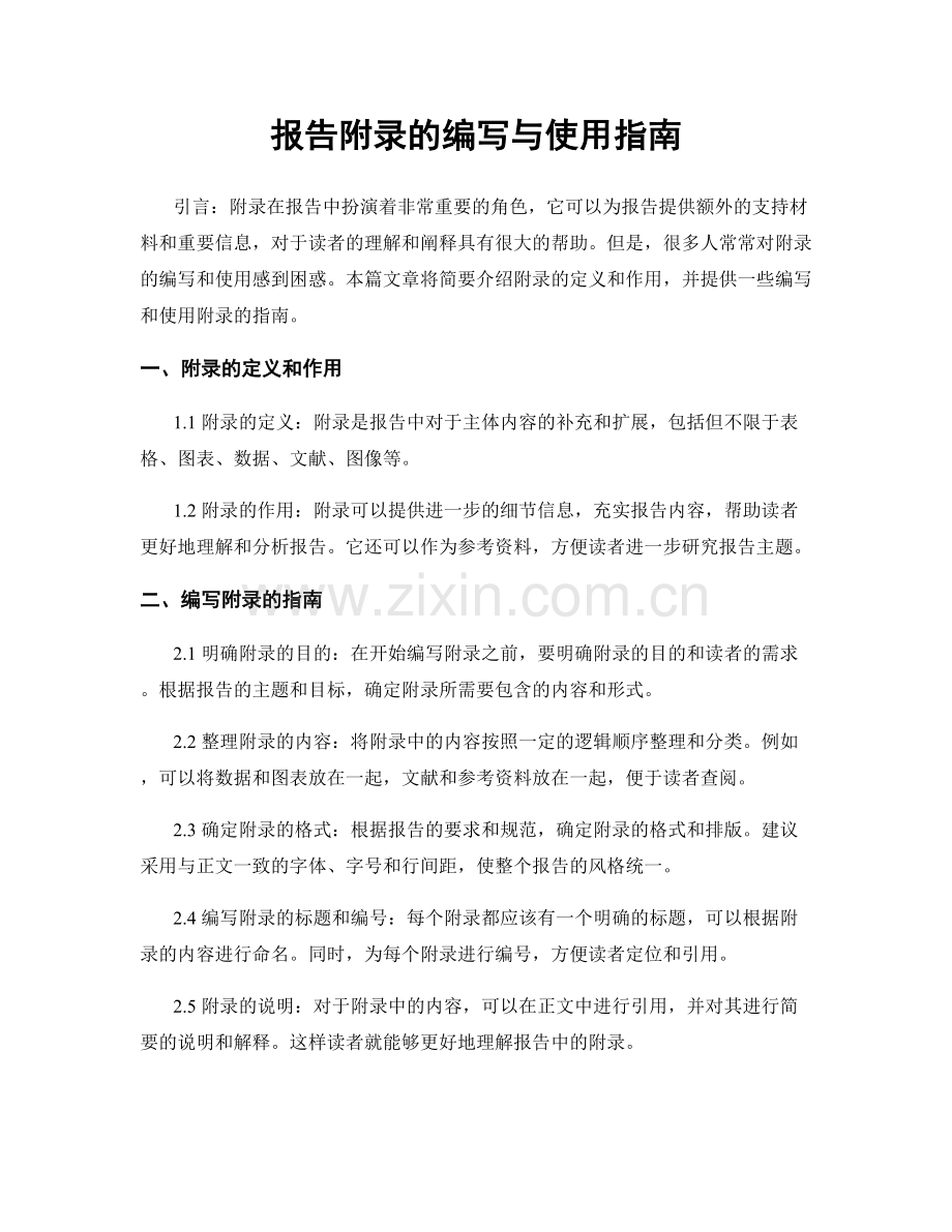 报告附录的编写与使用指南.docx_第1页