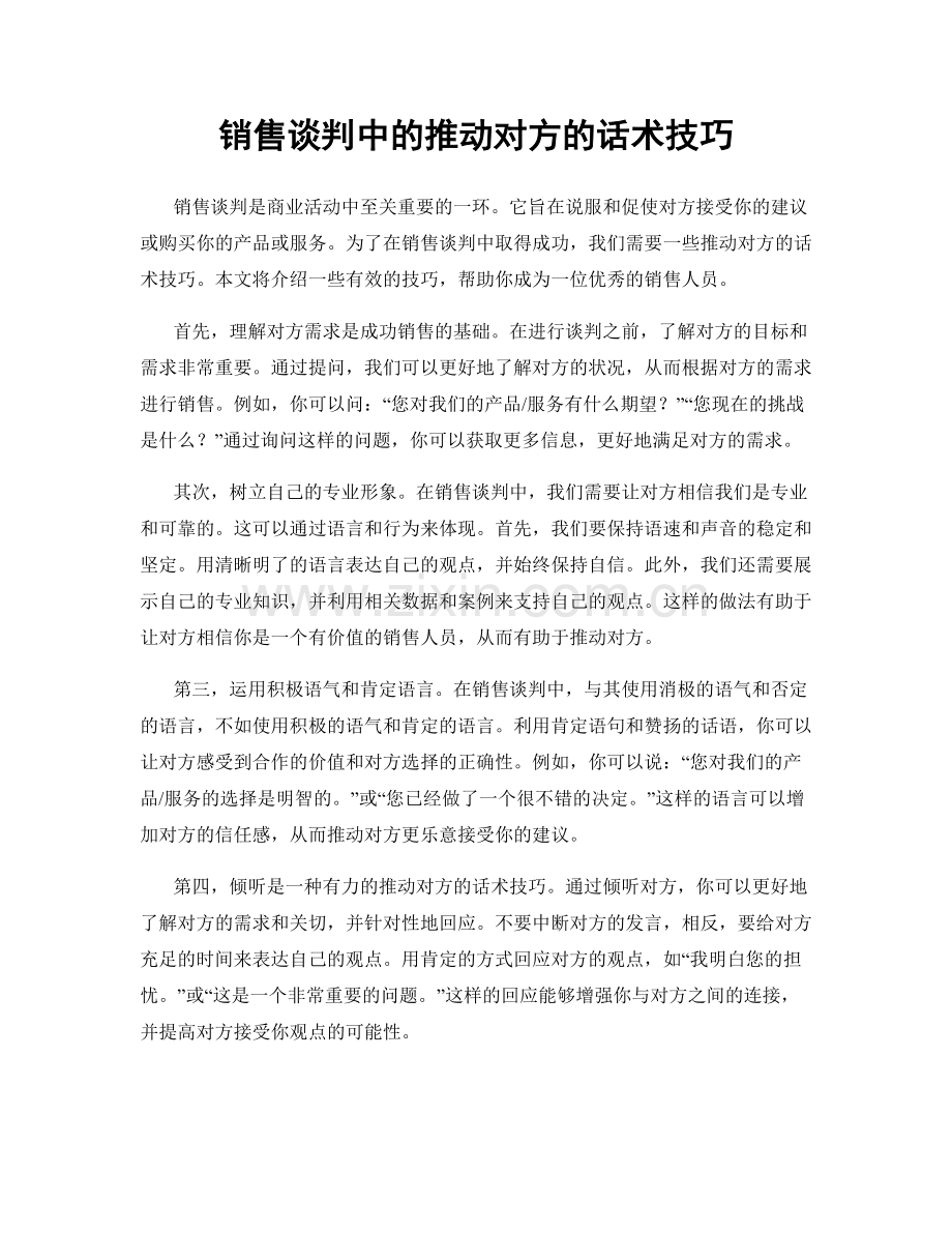 销售谈判中的推动对方的话术技巧.docx_第1页