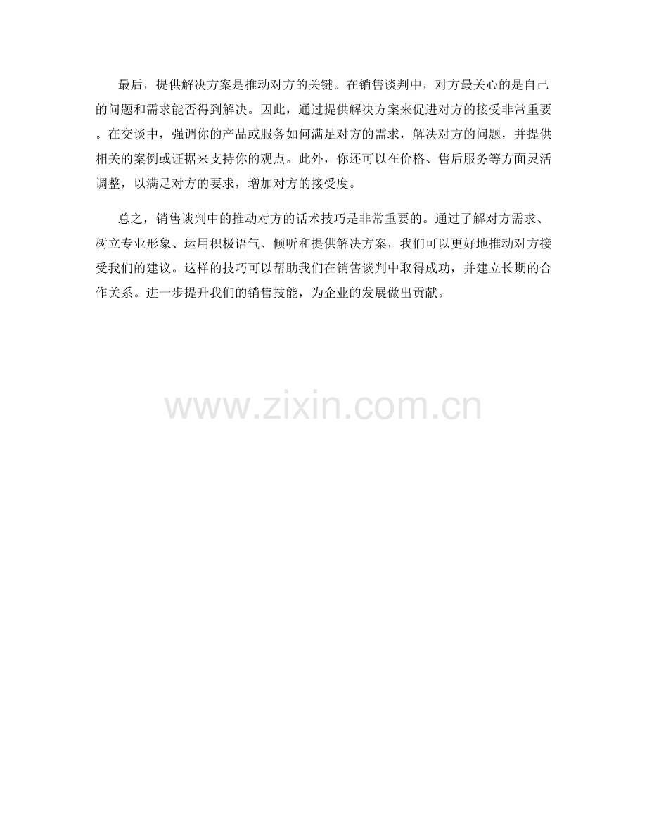 销售谈判中的推动对方的话术技巧.docx_第2页