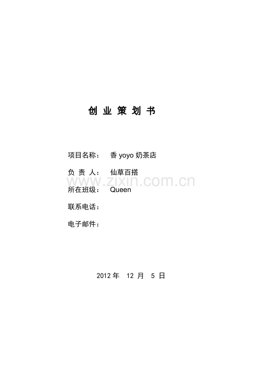 学位论文-—香yoyo奶茶店项目立项创业计划书.doc_第1页