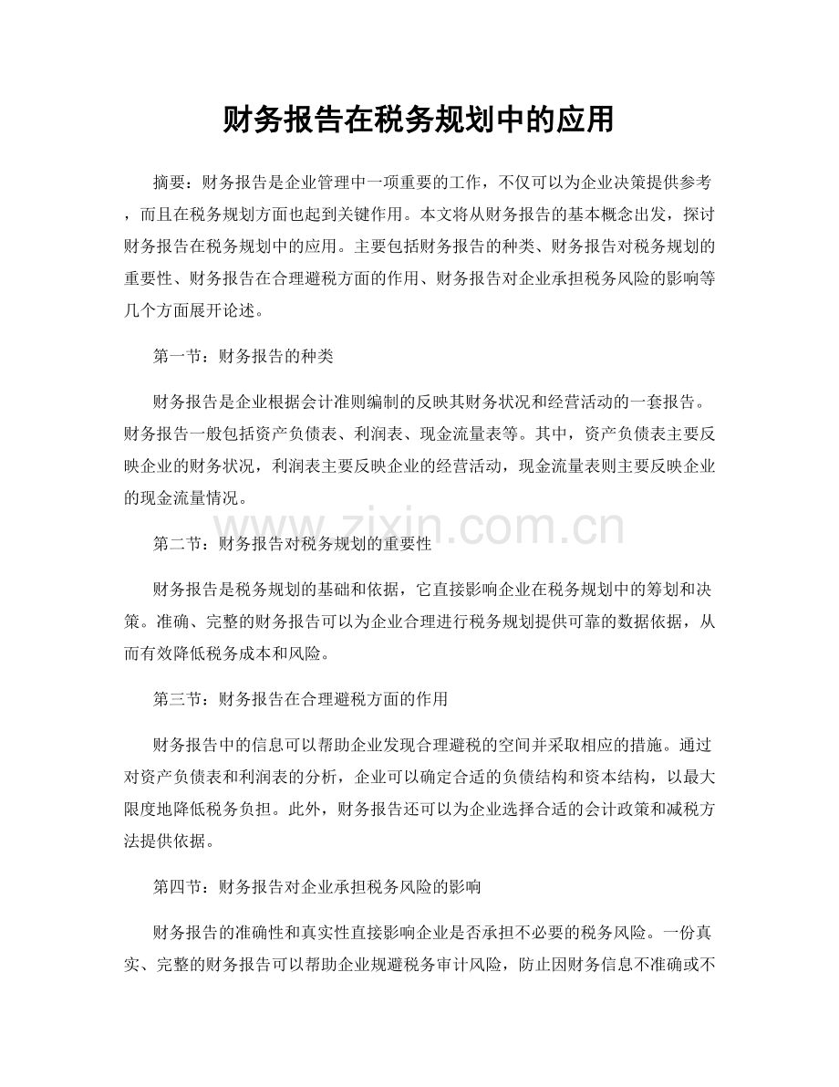 财务报告在税务规划中的应用.docx_第1页