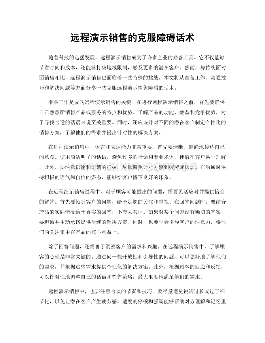 远程演示销售的克服障碍话术.docx_第1页