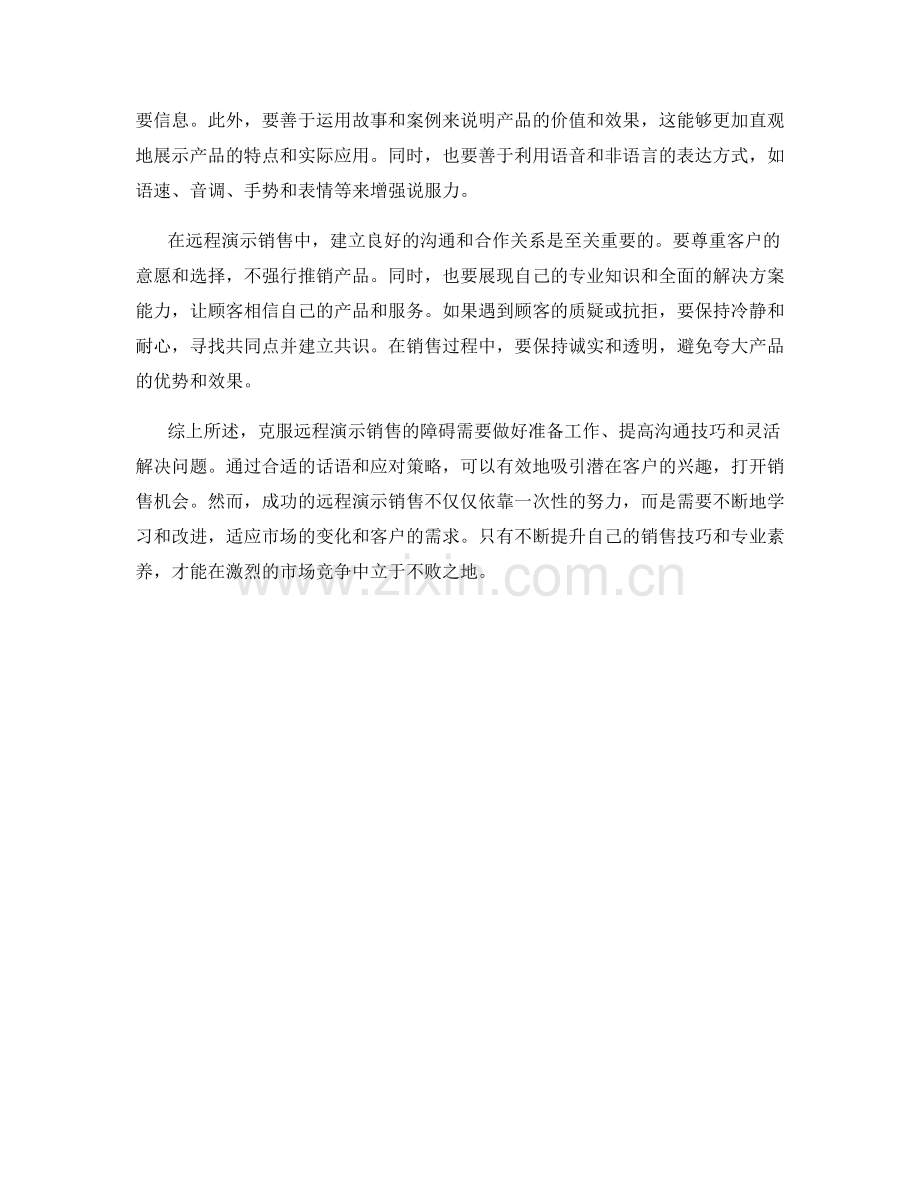 远程演示销售的克服障碍话术.docx_第2页