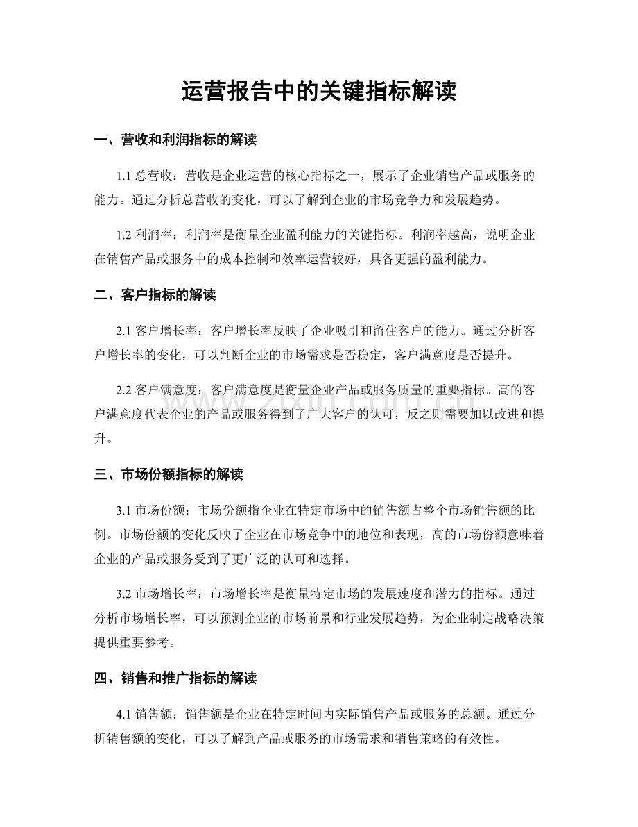 运营报告中的关键指标解读.docx_第1页