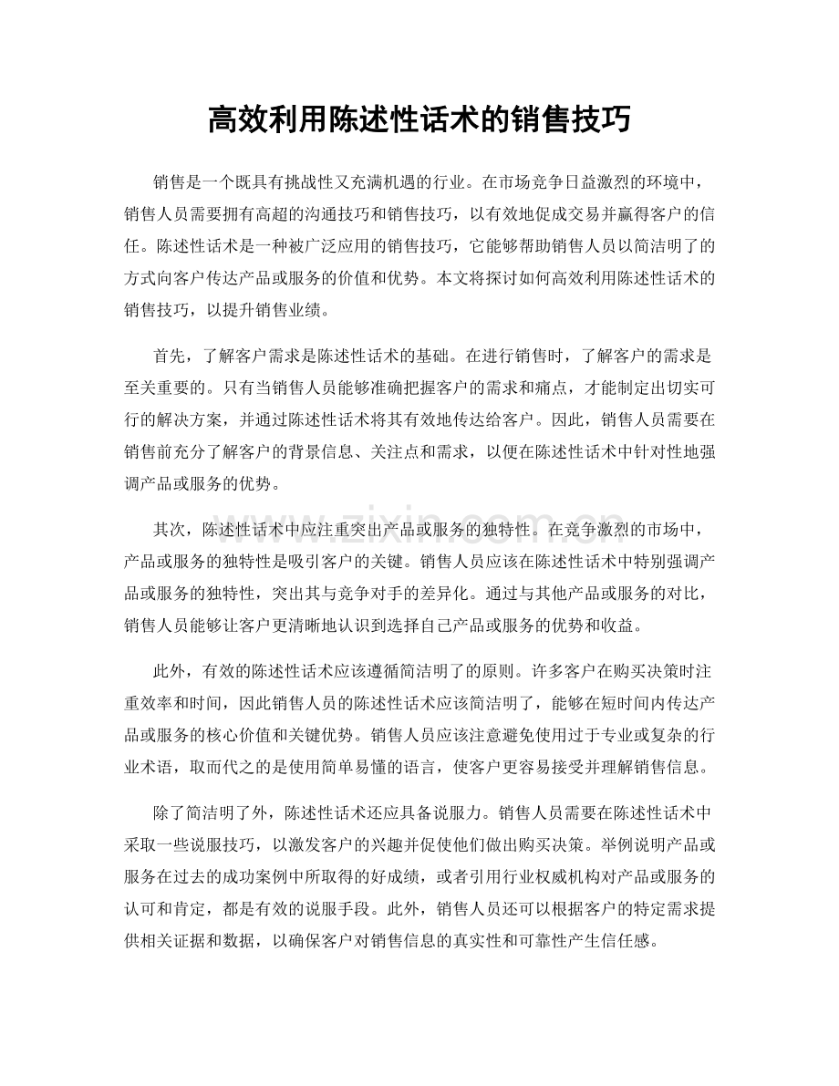 高效利用陈述性话术的销售技巧.docx_第1页