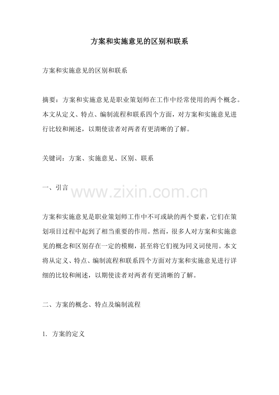 方案和实施意见的区别和联系.docx_第1页