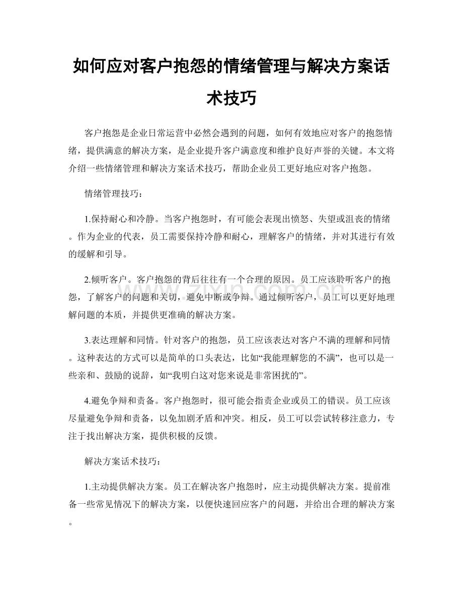 如何应对客户抱怨的情绪管理与解决方案话术技巧.docx_第1页