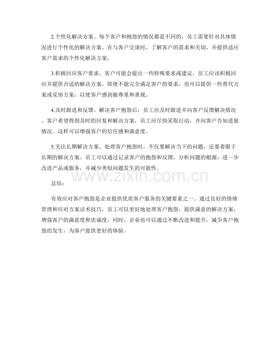 如何应对客户抱怨的情绪管理与解决方案话术技巧.docx_第2页