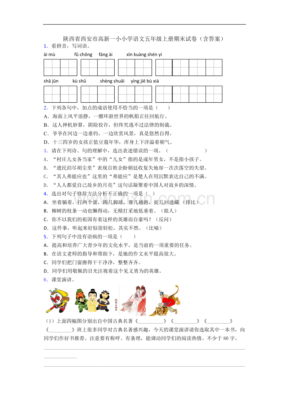 陕西省西安市高新一小小学语文五年级上册期末试卷(含答案).docx_第1页