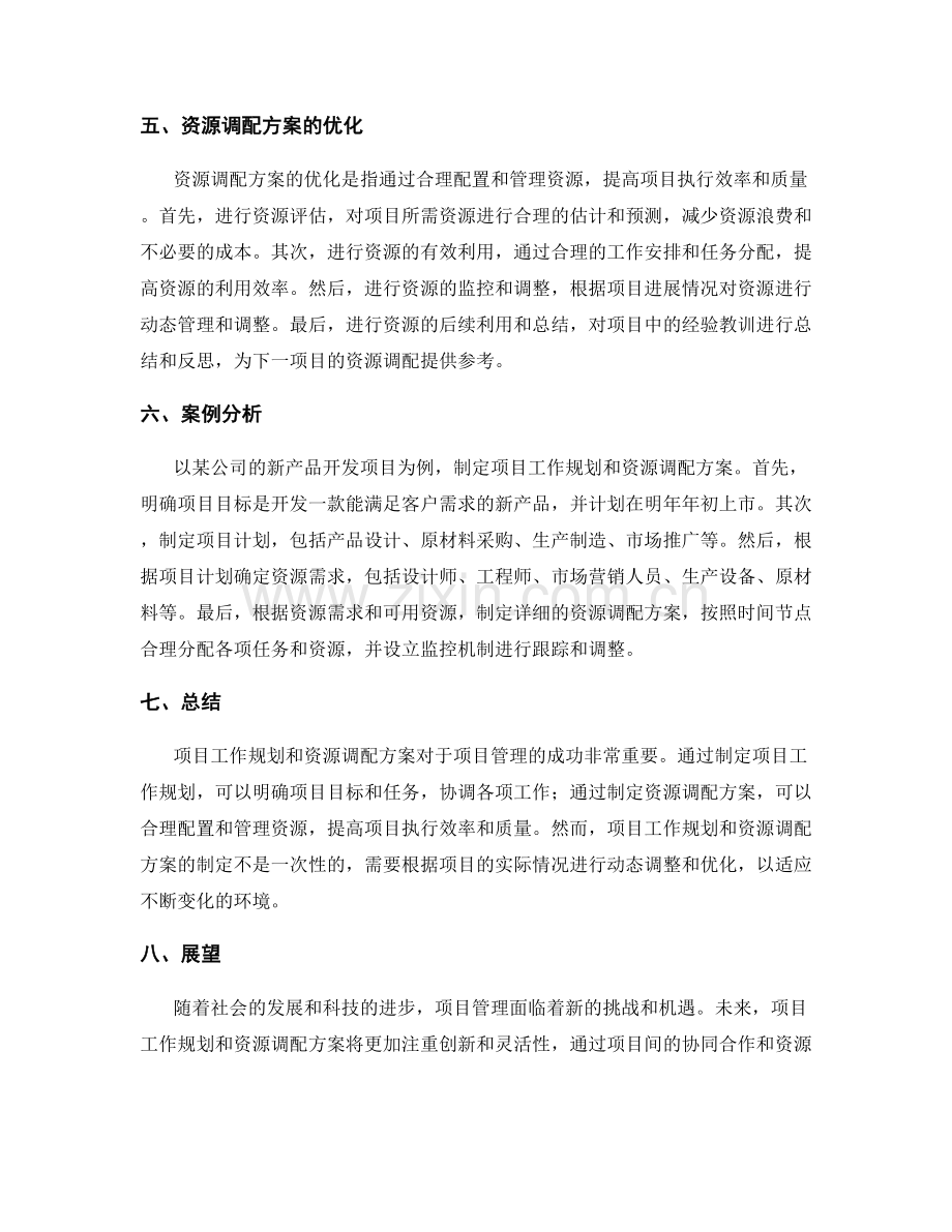 项目工作规划与资源调配方案.docx_第2页