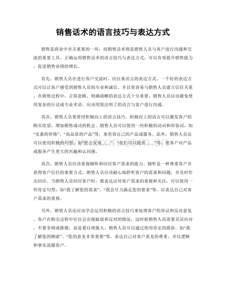 销售话术的语言技巧与表达方式.docx_第1页