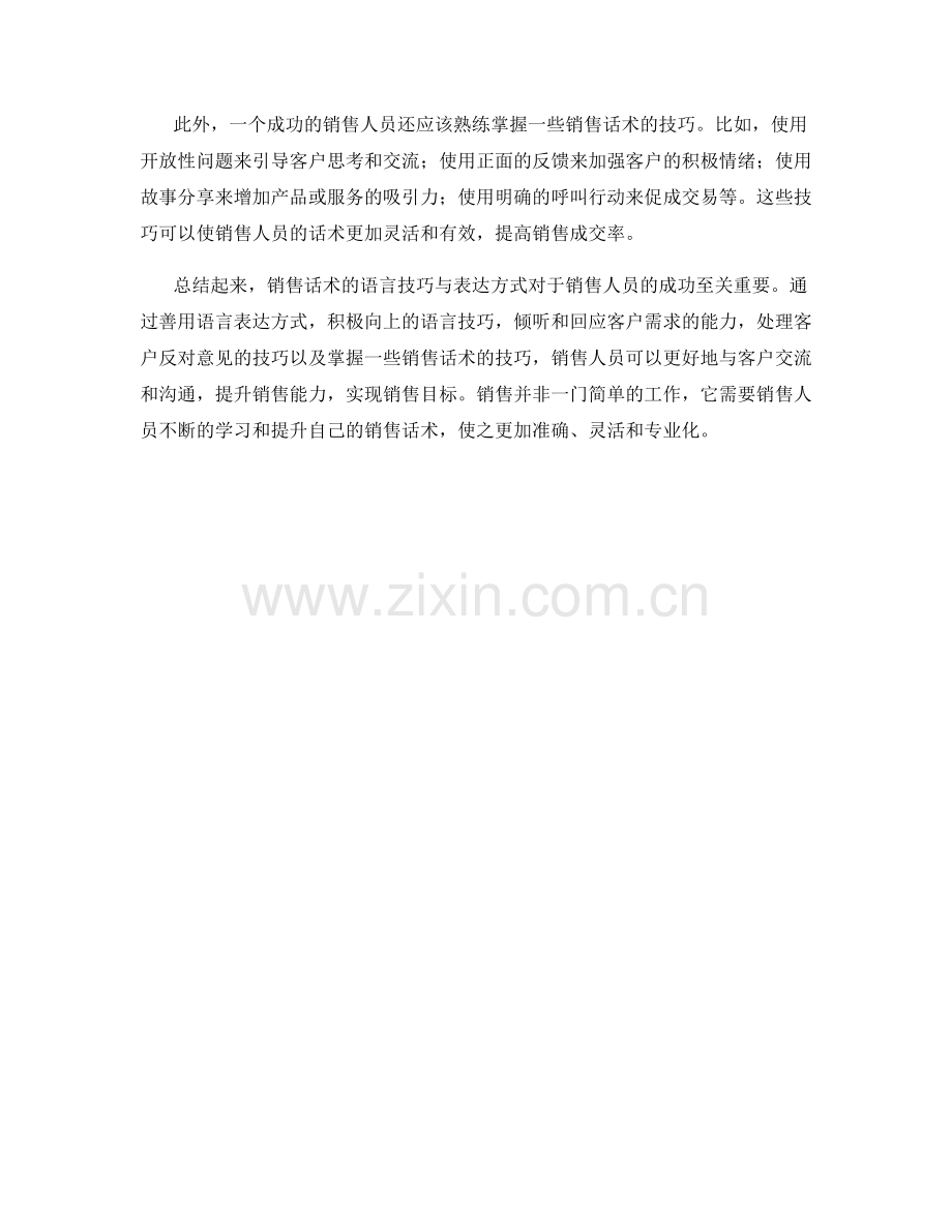 销售话术的语言技巧与表达方式.docx_第2页