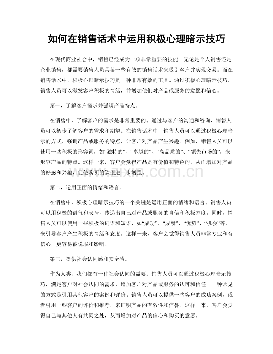 如何在销售话术中运用积极心理暗示技巧.docx_第1页