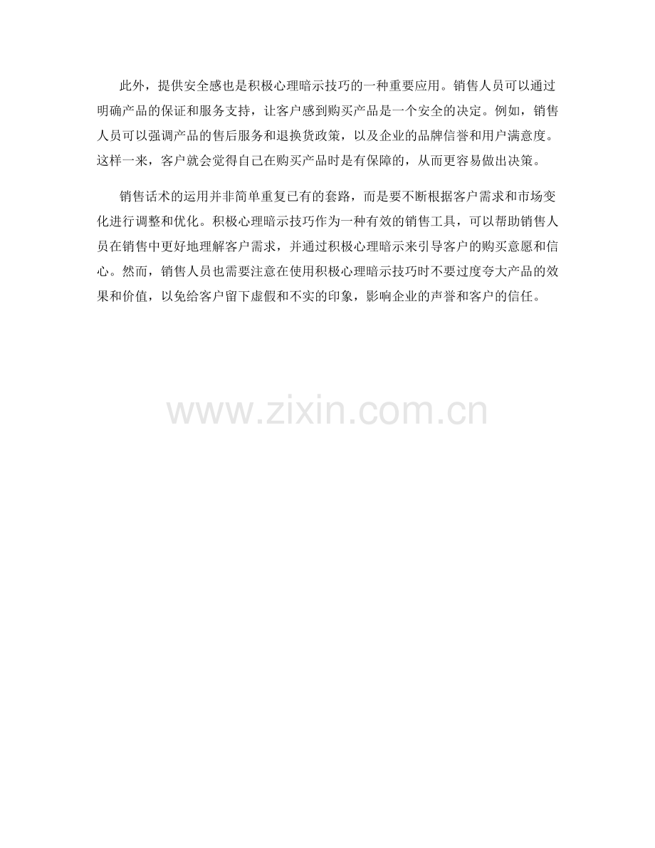 如何在销售话术中运用积极心理暗示技巧.docx_第2页