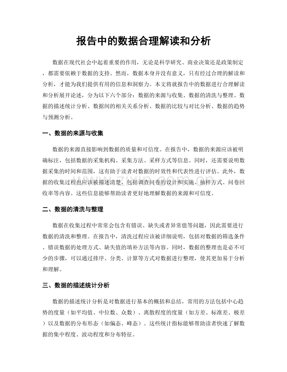 报告中的数据合理解读和分析.docx_第1页