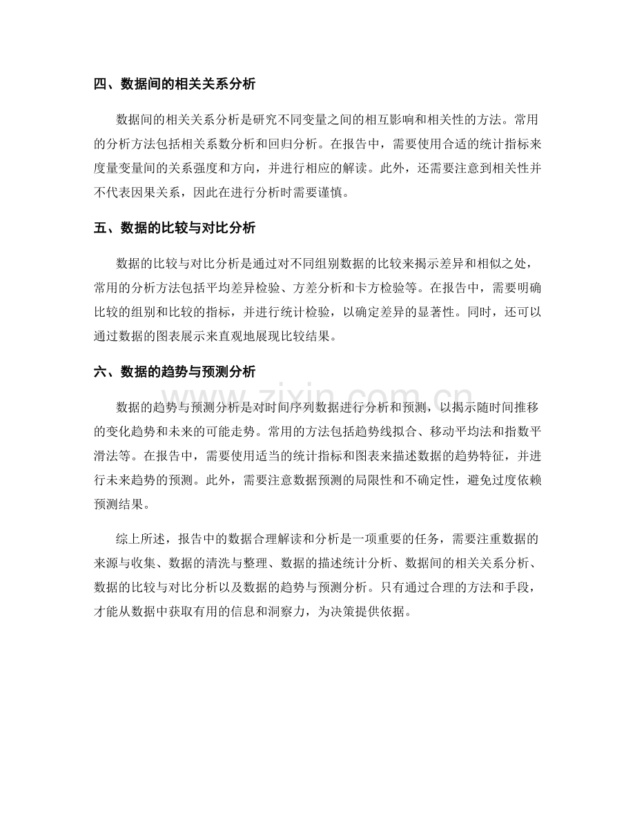 报告中的数据合理解读和分析.docx_第2页