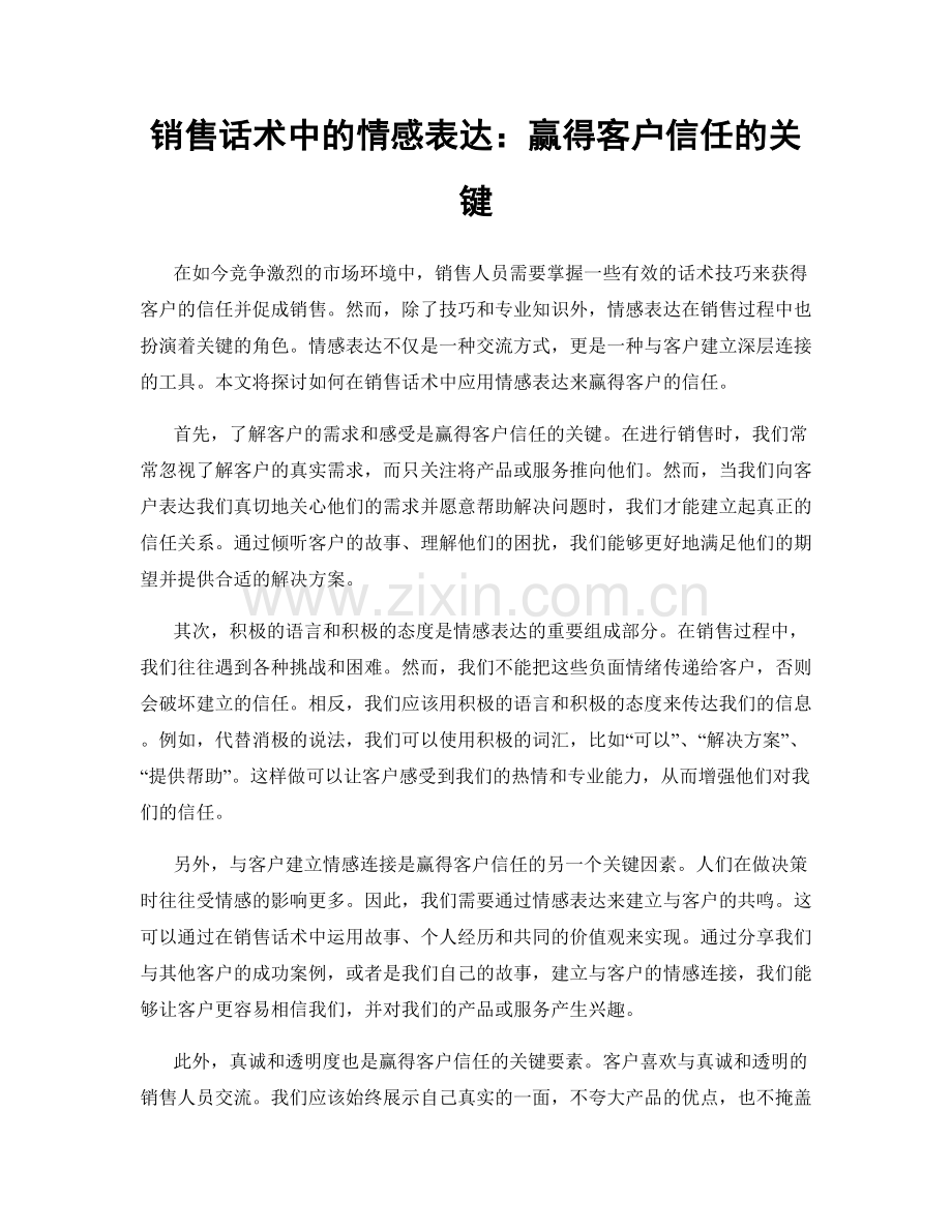 销售话术中的情感表达：赢得客户信任的关键.docx_第1页