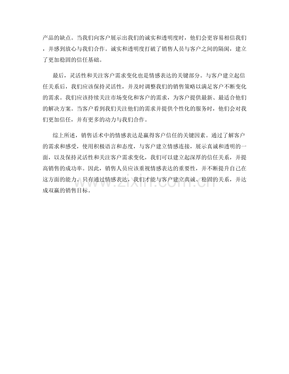 销售话术中的情感表达：赢得客户信任的关键.docx_第2页