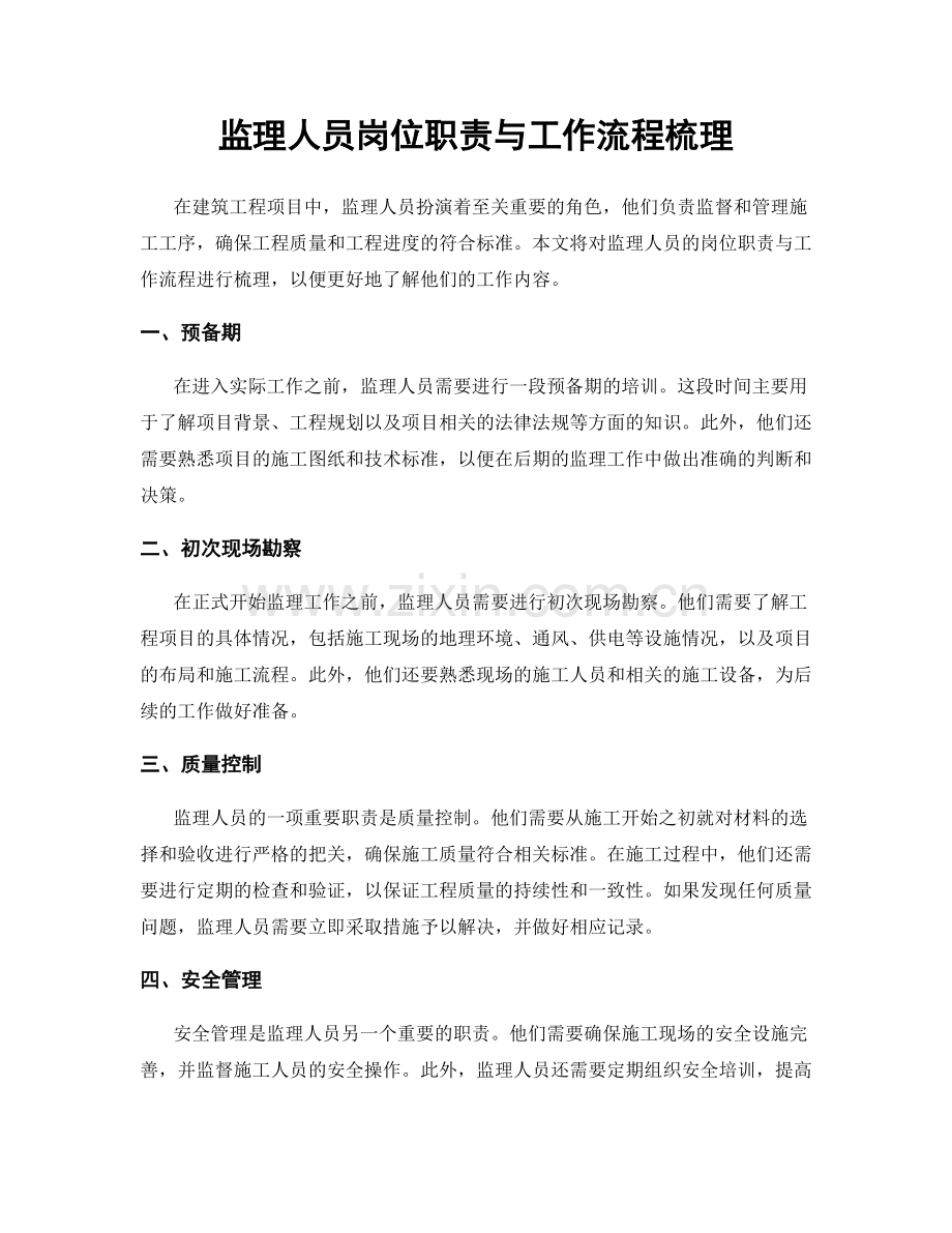 监理人员岗位职责与工作流程梳理.docx_第1页