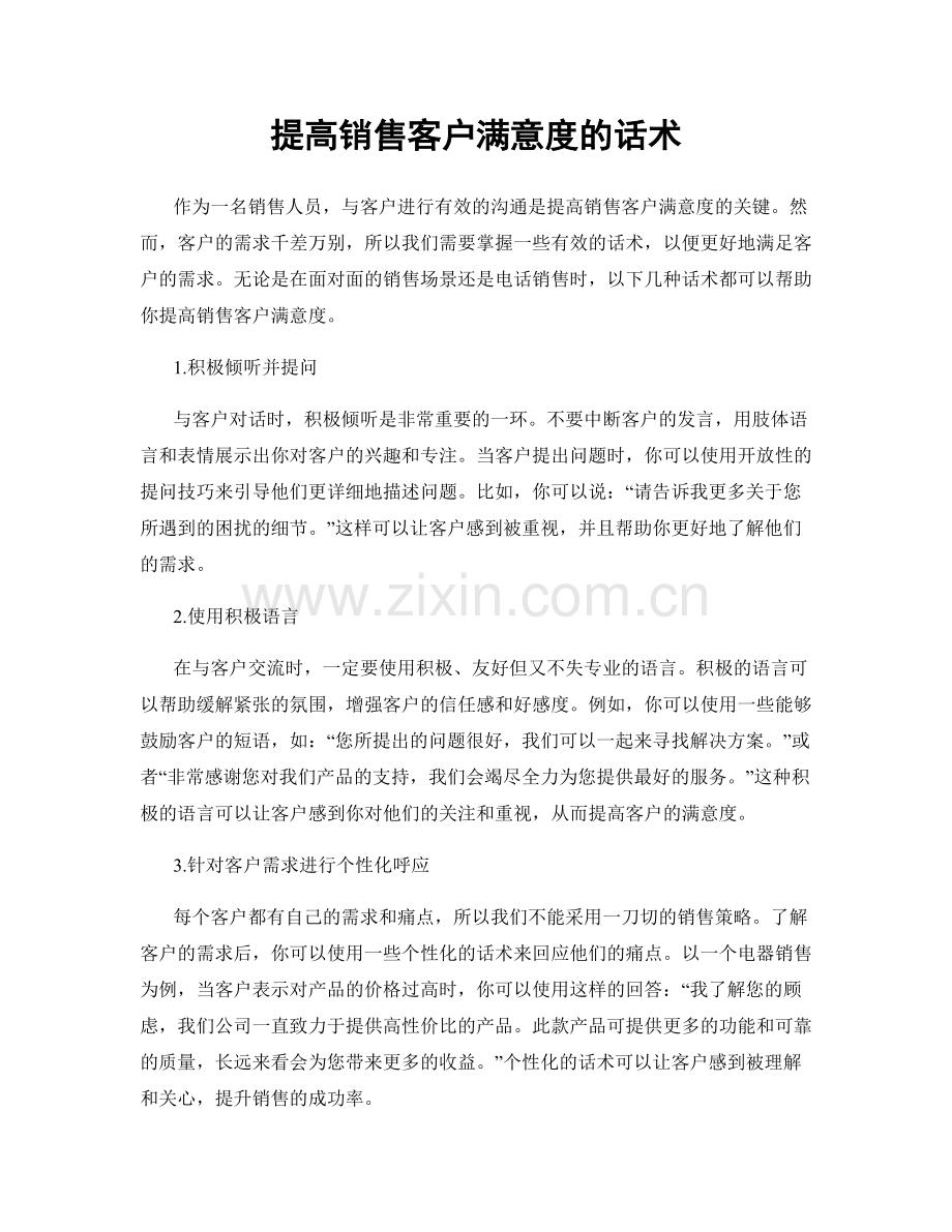 提高销售客户满意度的话术.docx_第1页