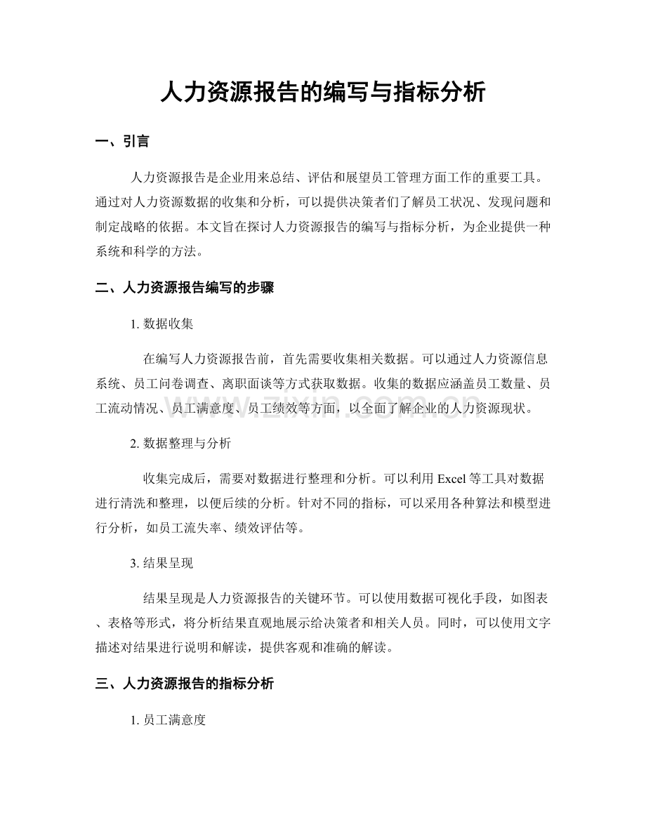 人力资源报告的编写与指标分析.docx_第1页