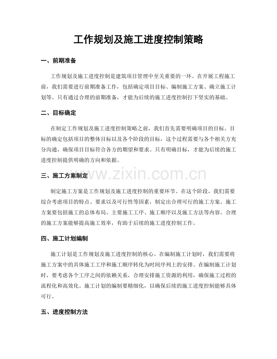 工作规划及施工进度控制策略.docx_第1页