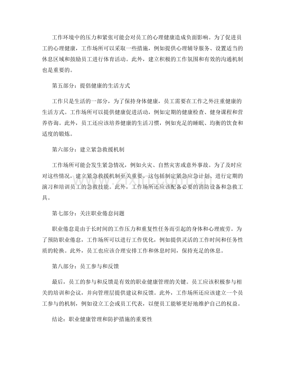 工作注意事项的职业健康管理与防护措施.docx_第2页