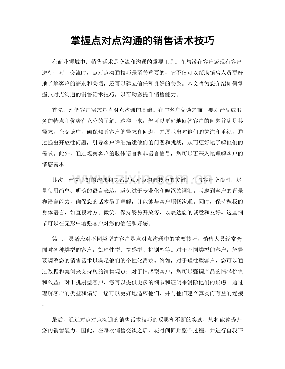 掌握点对点沟通的销售话术技巧.docx_第1页