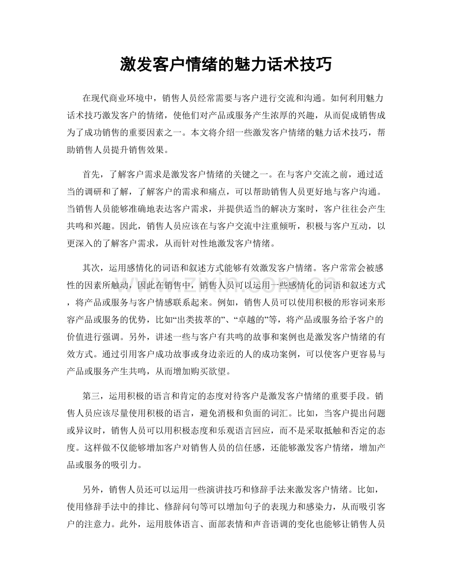 激发客户情绪的魅力话术技巧.docx_第1页