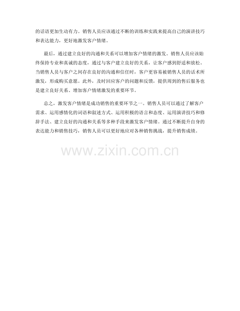 激发客户情绪的魅力话术技巧.docx_第2页