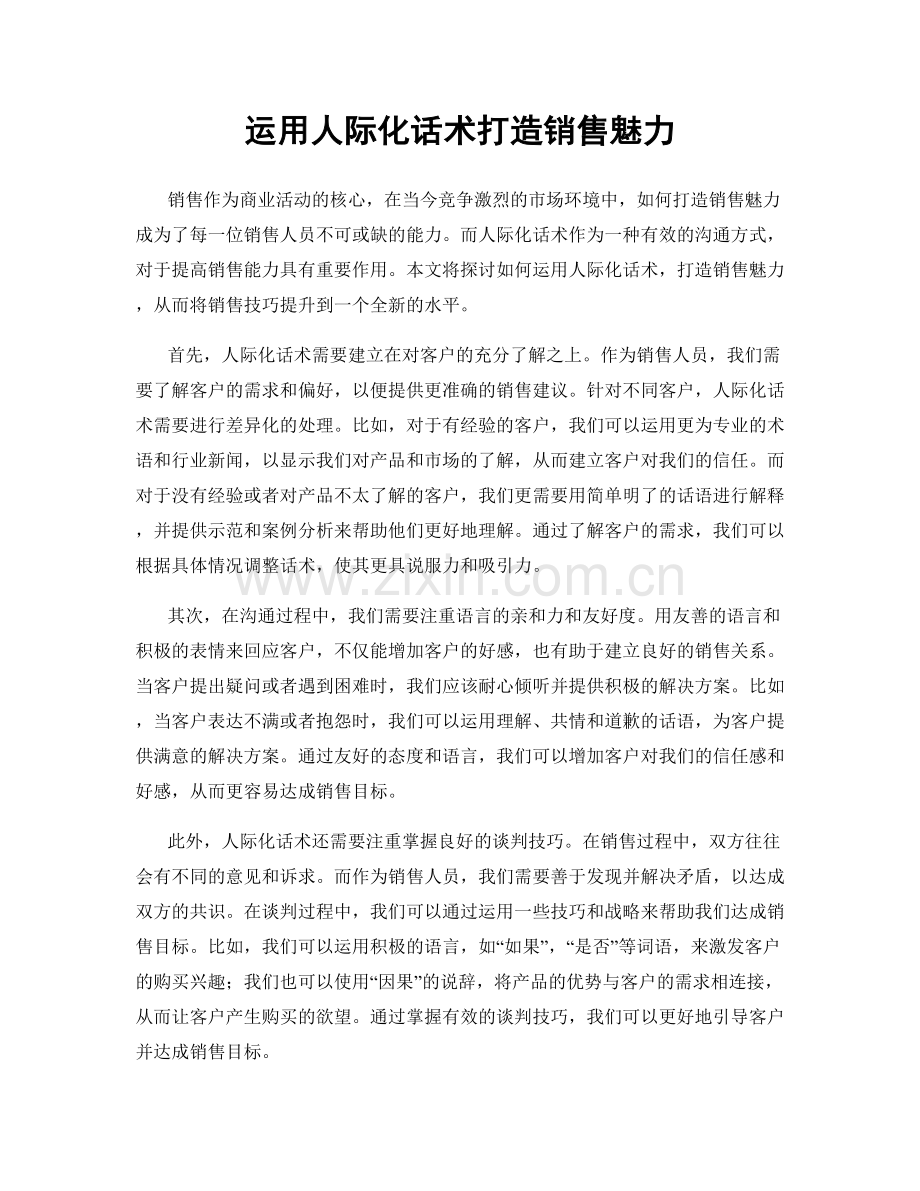 运用人际化话术打造销售魅力.docx_第1页