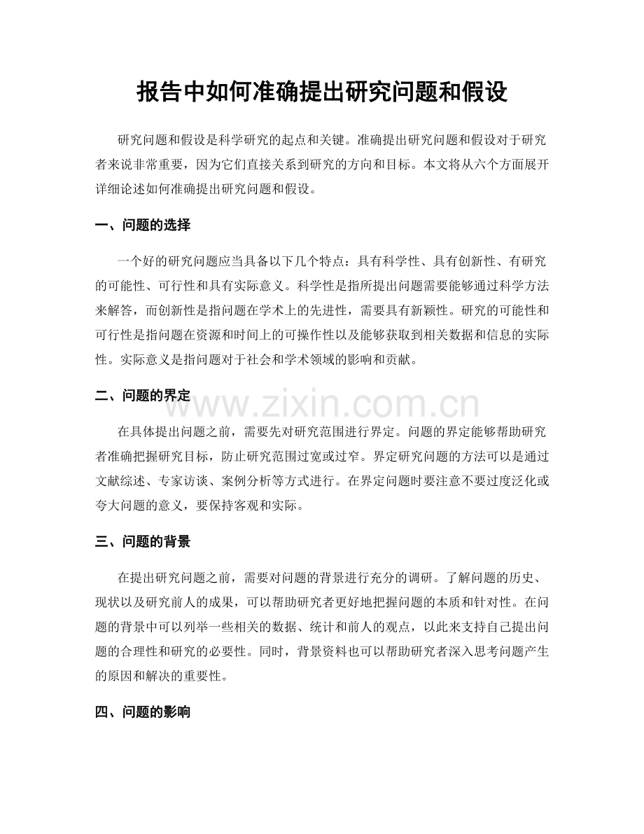 报告中如何准确提出研究问题和假设.docx_第1页