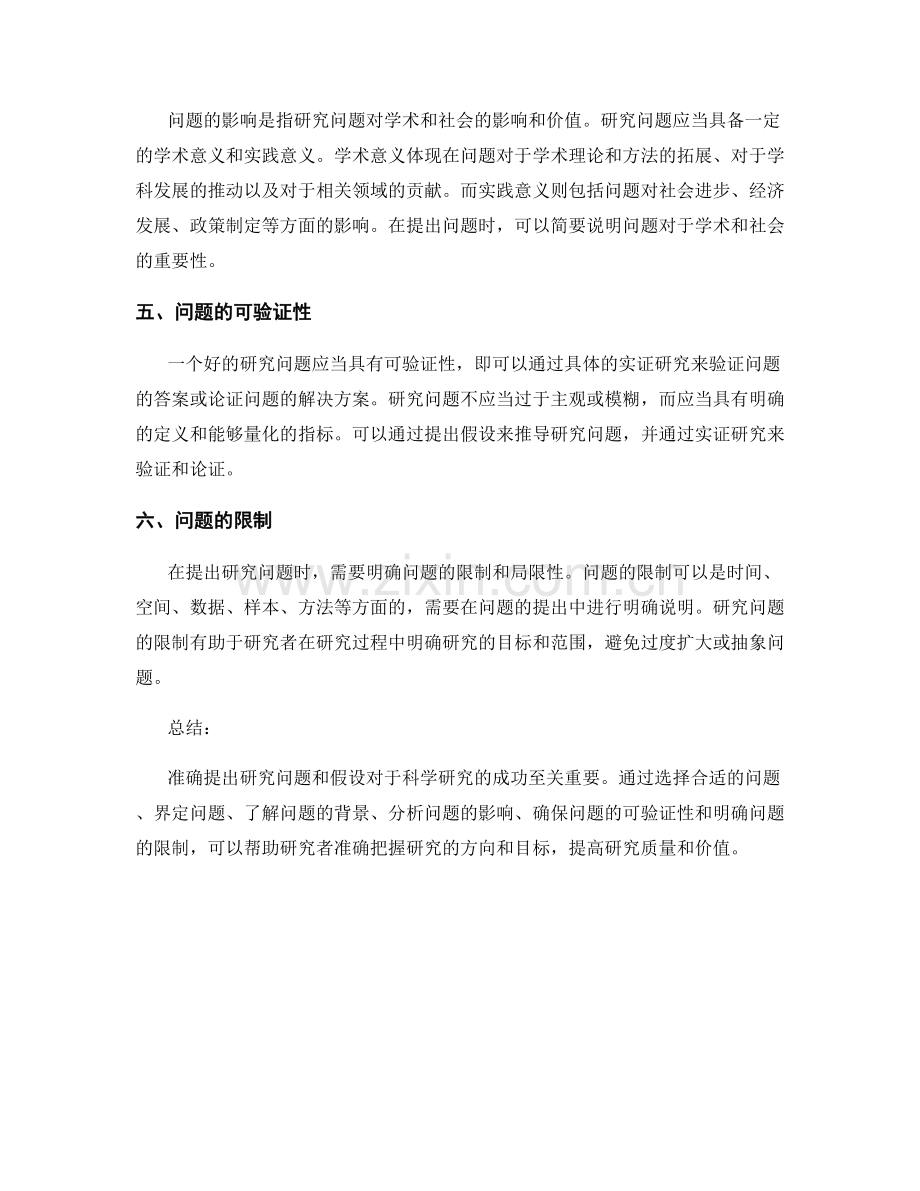 报告中如何准确提出研究问题和假设.docx_第2页