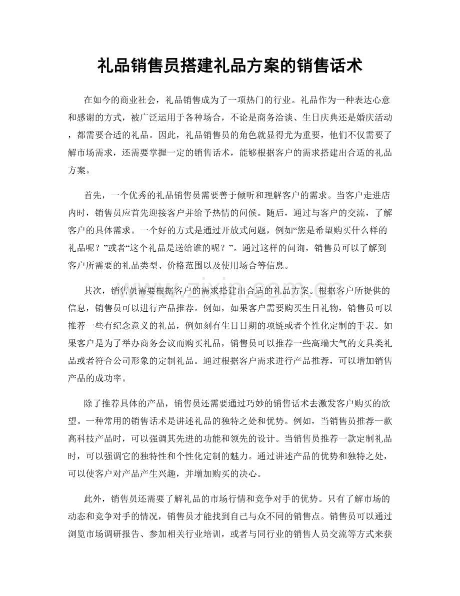 礼品销售员搭建礼品方案的销售话术.docx_第1页