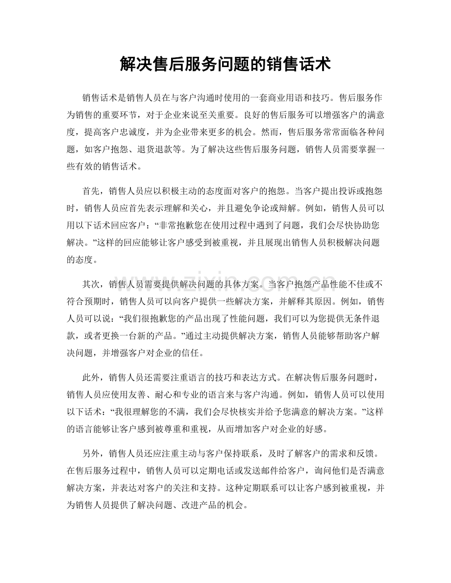 解决售后服务问题的销售话术.docx_第1页