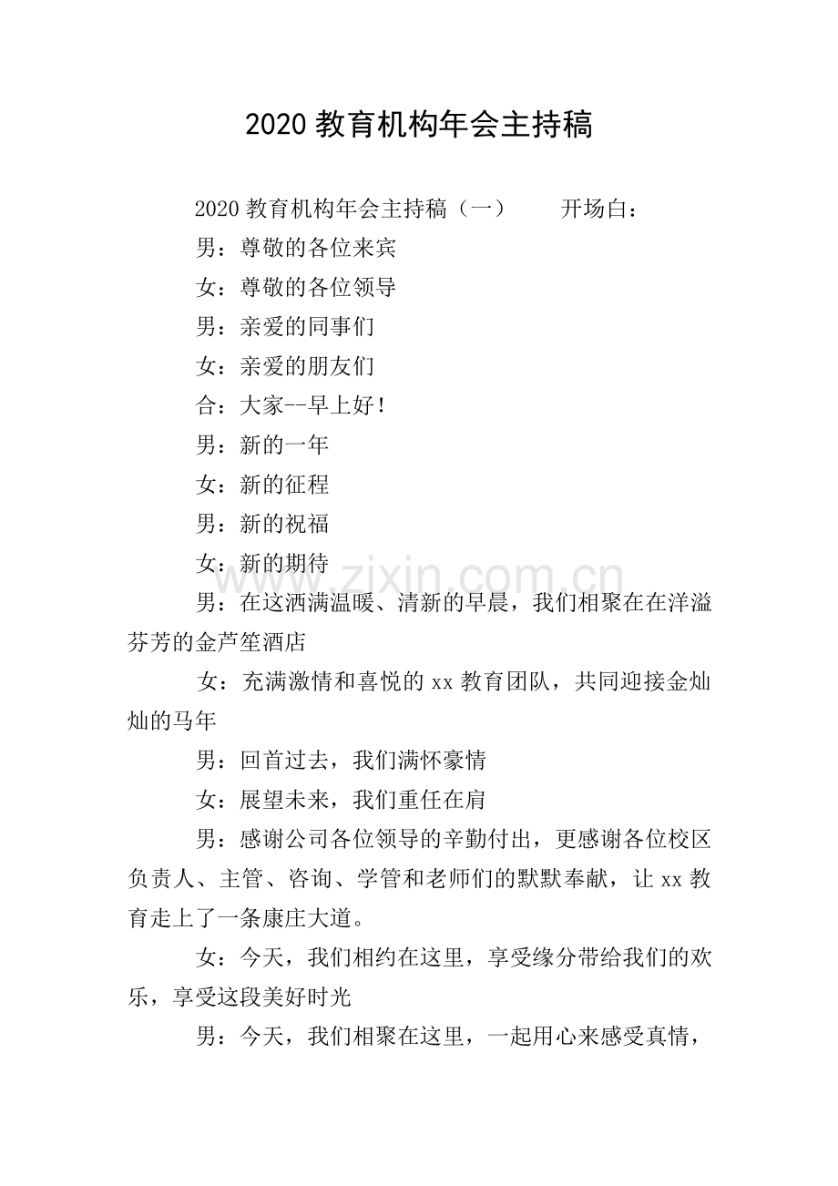 2020教育机构年会主持稿.doc_第1页