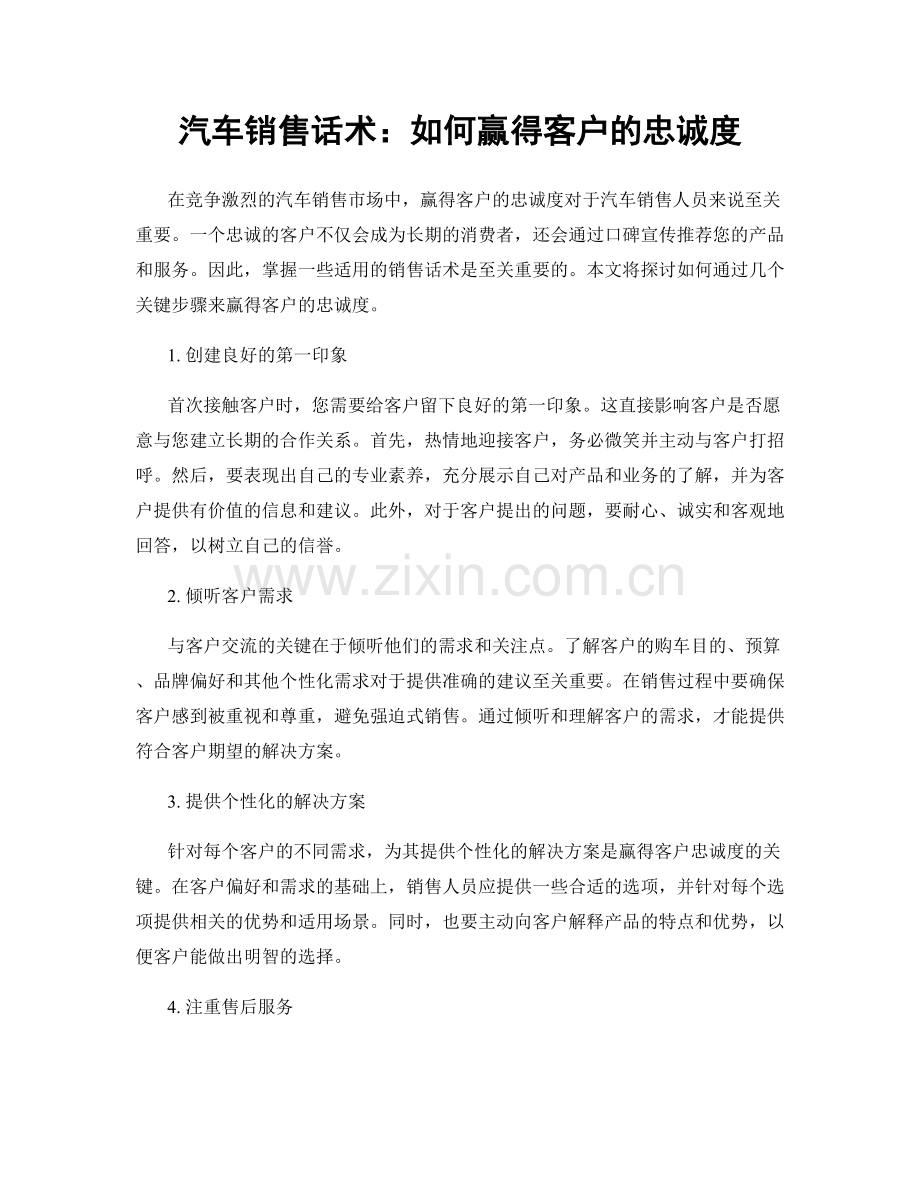 汽车销售话术：如何赢得客户的忠诚度.docx_第1页