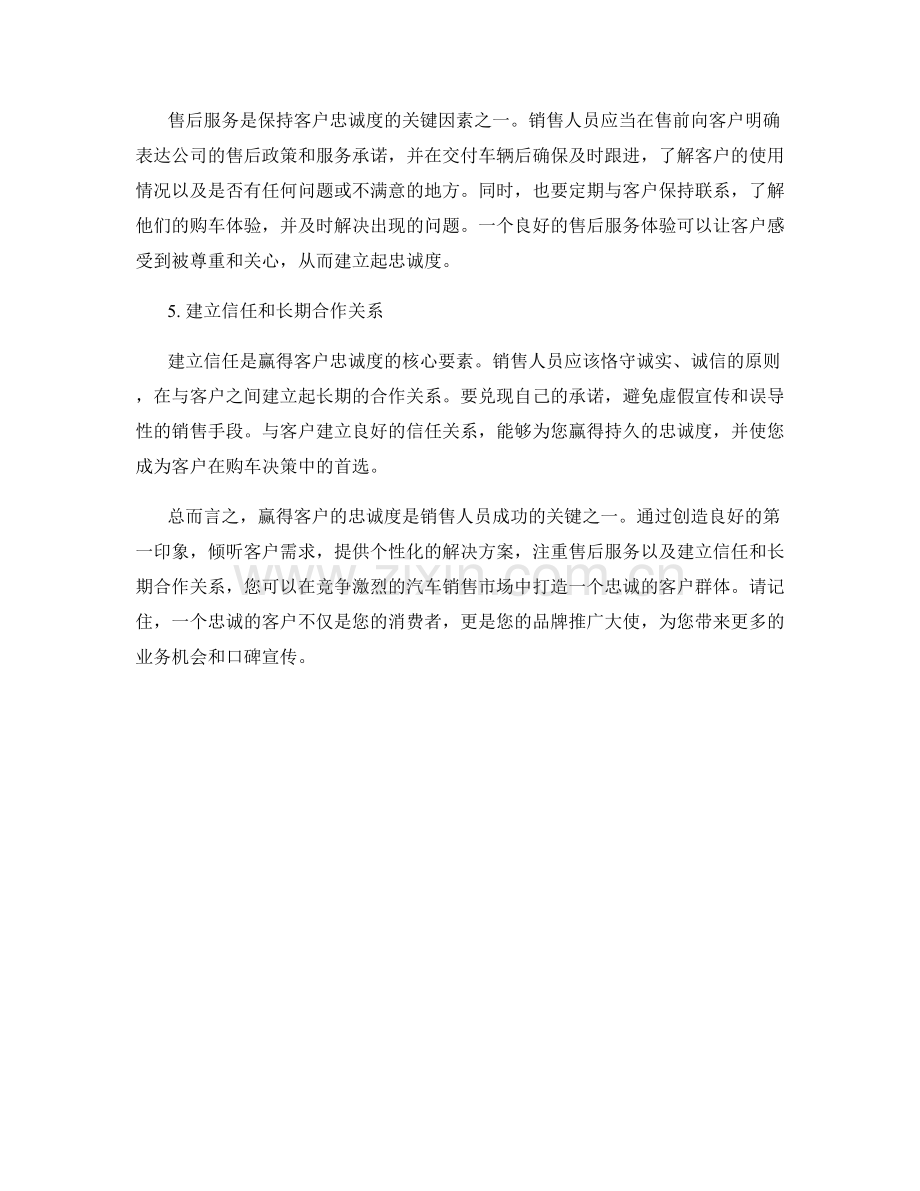 汽车销售话术：如何赢得客户的忠诚度.docx_第2页