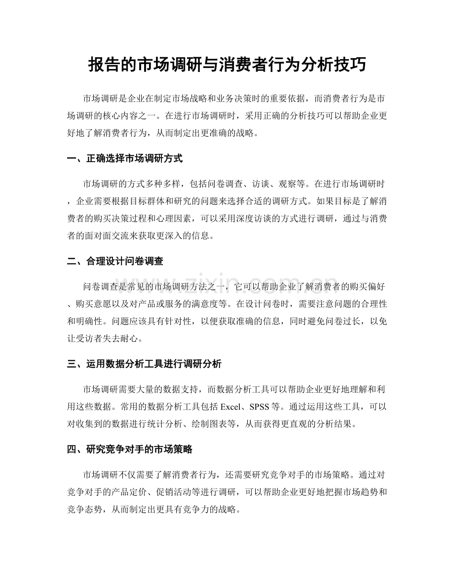 报告的市场调研与消费者行为分析技巧.docx_第1页