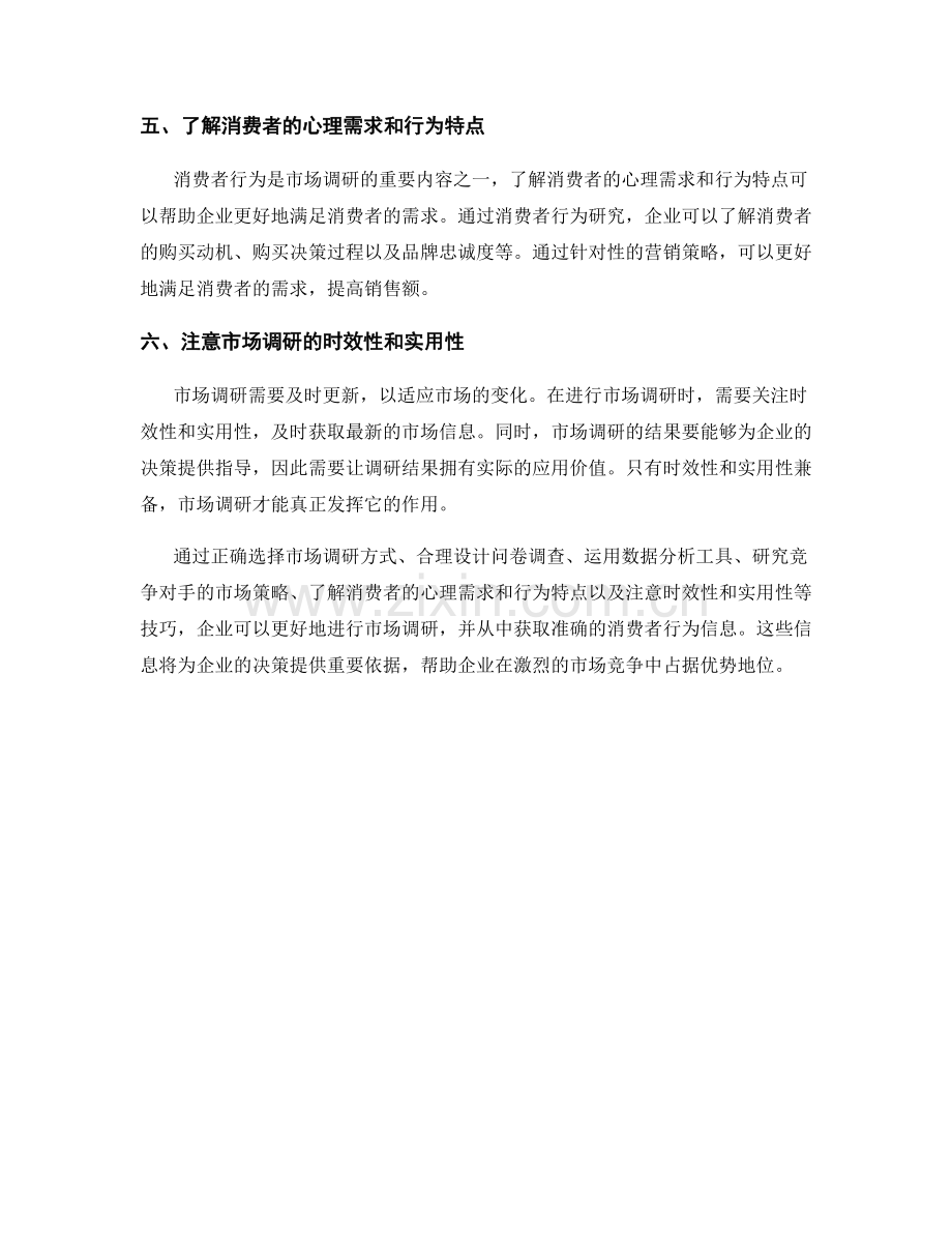 报告的市场调研与消费者行为分析技巧.docx_第2页