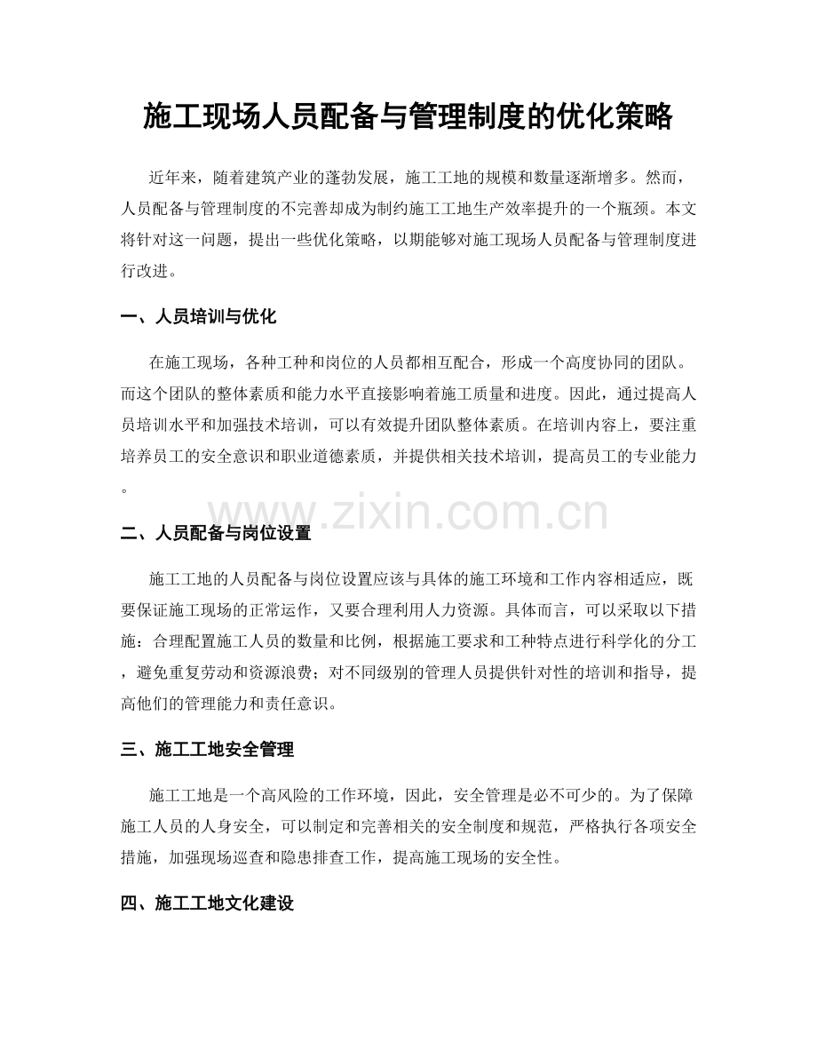 施工现场人员配备与管理制度的优化策略.docx_第1页