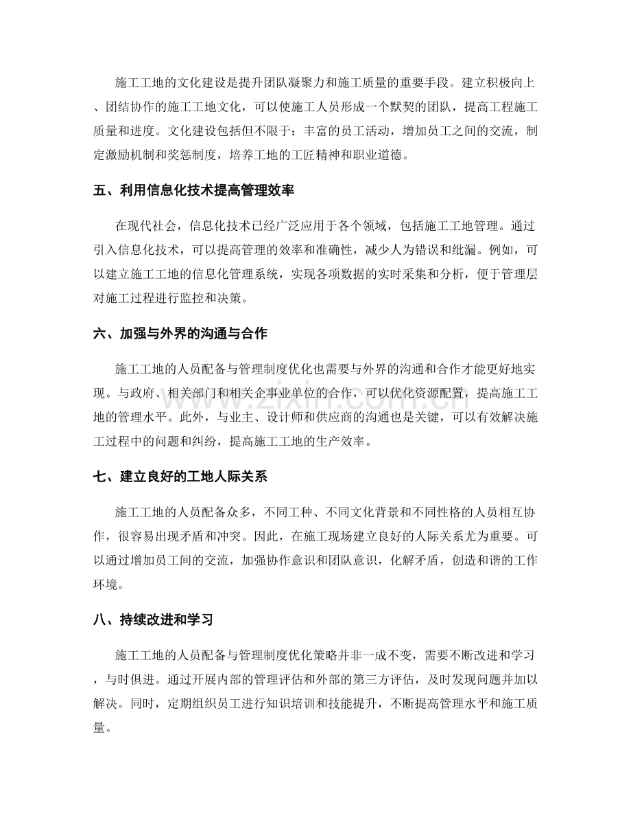 施工现场人员配备与管理制度的优化策略.docx_第2页