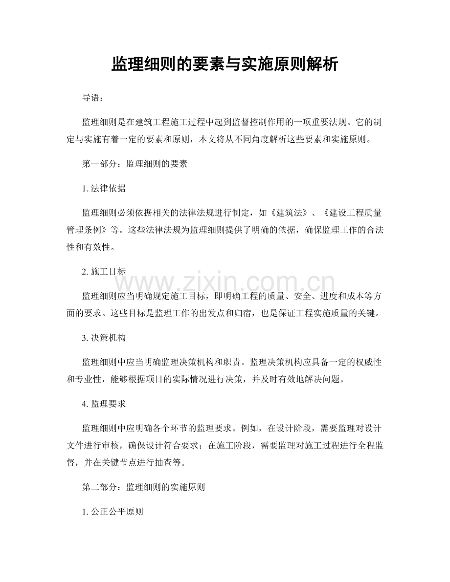 监理细则的要素与实施原则解析.docx_第1页