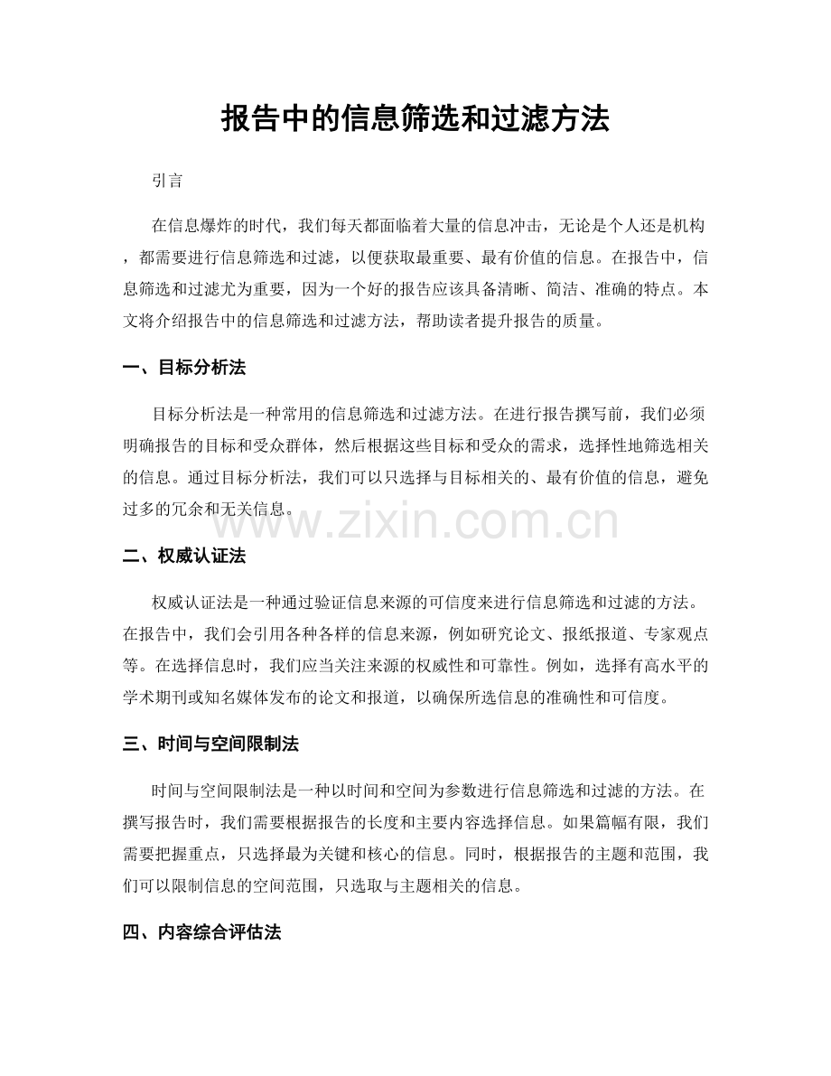 报告中的信息筛选和过滤方法.docx_第1页