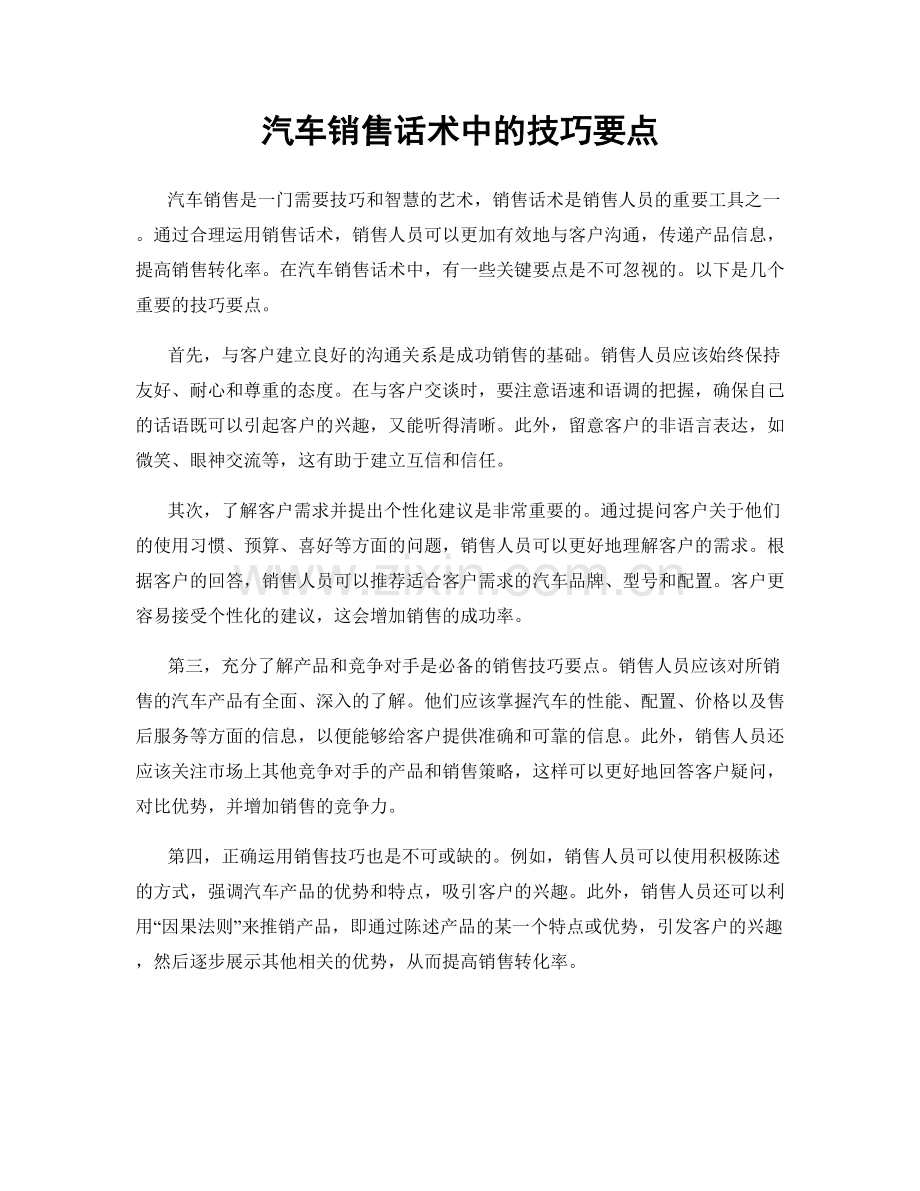 汽车销售话术中的技巧要点.docx_第1页