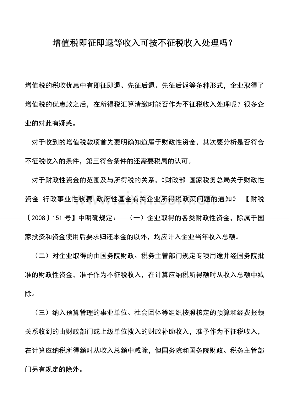 会计实务：增值税即征即退等收入可按不征税收入处理吗？.doc_第1页