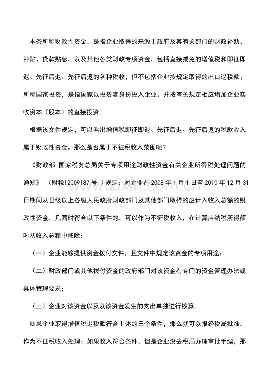 会计实务：增值税即征即退等收入可按不征税收入处理吗？.doc_第2页